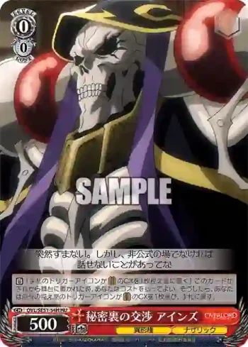 OVL/SE51-54H HU 秘密裏の交渉 アインズ