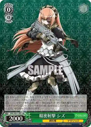 OVL/SE51-P01 PR 精密射撃 シズ