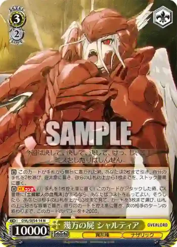 OVL/SE54-14 N 幾万の屍 シャルティア