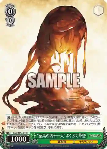 OVL/SE54-22 N “至高の四十一人”ぶくぶく茶釜