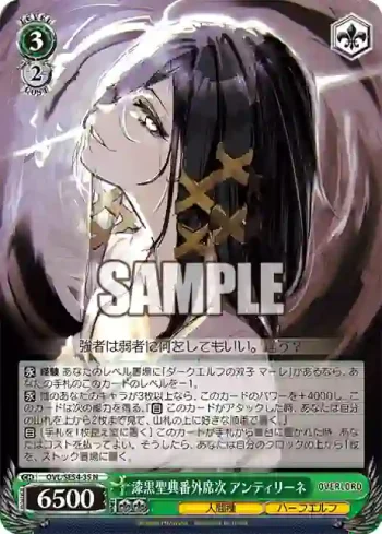 OVL/SE54-35 N 漆黒聖典番外席次 アンティリーネ