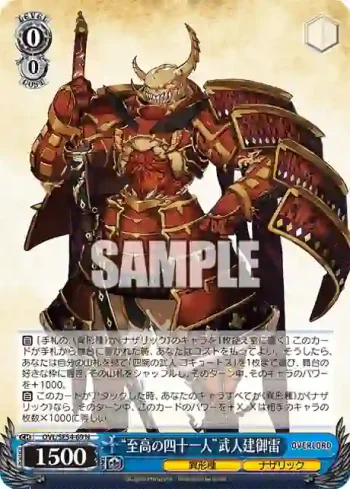 OVL/SE54-69 N “至高の四十一人”武人建御雷