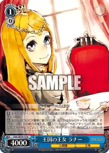 OVL/SE54-72 N 王国の王女 ラナー