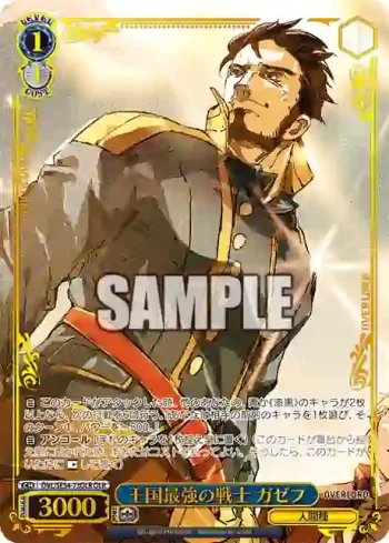 OVL/SE54-73OLR OLR 王国最強の戦士 ガゼフ