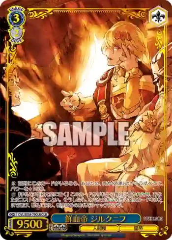 OVL/SE54-79OLR OLR 鮮血帝 ジルクニフ