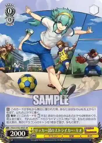 PAD/S105-005S SR サッカー部のストライカー・キオ