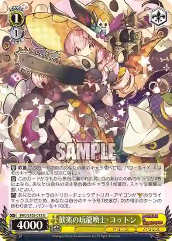 PAD/S105-012 U 歓楽の玩龍喚士・コットン