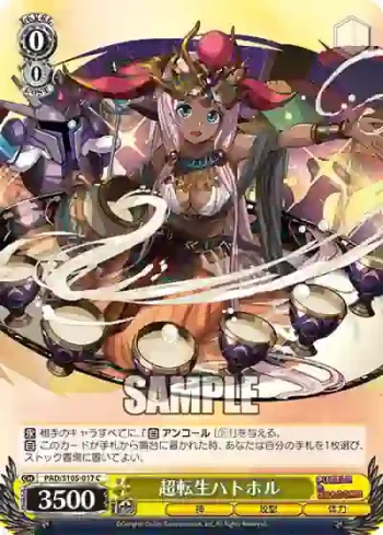 PAD/S105-017 C 超転生ハトホル
