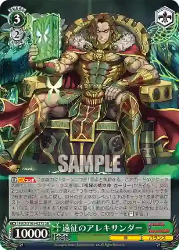 PAD/S105-027S SR 遠征のアレキサンダー