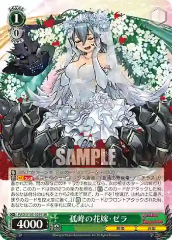 PAD/S105-029S SR 孤峰の花嫁・ゼラ