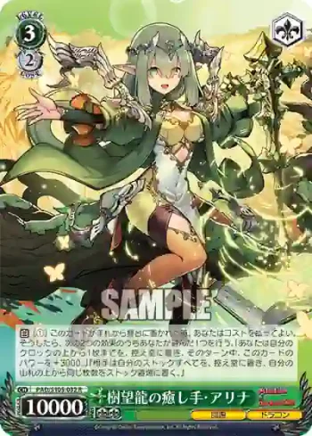 PAD/S105-032 R 樹望龍の癒し手・アリナ