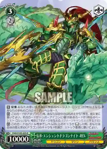 PAD/S105-033 R 伝承・エンシェントドラゴンナイト -REX-