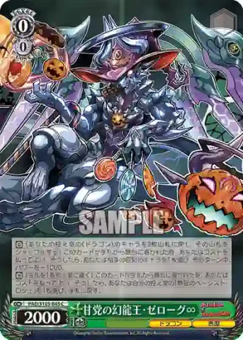 PAD/S105-043 C 甘党の幻龍王・ゼローグ∞
