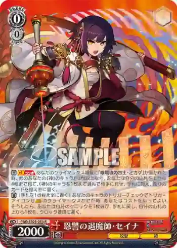PAD/S105-053 R 恩讐の退魔師・セイナ