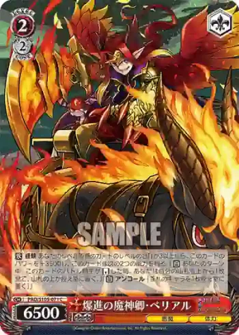 PAD/S105-071 C 爆進の魔神卿・ベリアル
