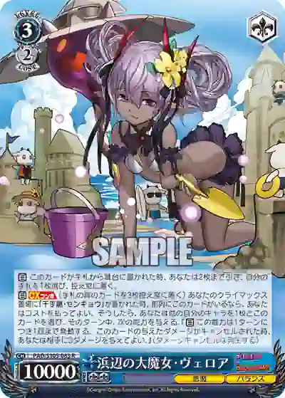 pad_s105_083 PAD/S105-083 R 浜辺の大魔女・ヴェロア