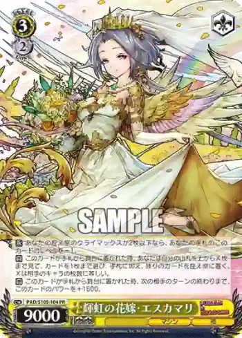 PAD/S105-104 PR 輝虹の花嫁・エスカマリ