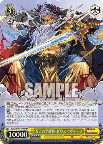 PAD/S105-T08 TD 万天の全能神・ゼウス＝ヴァース