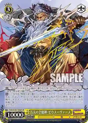 (簽名)PAD/S105-T08SP SP 万天の全能神・ゼウス＝ヴァース