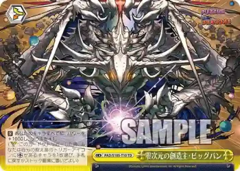PAD/S105-T10 TD 零次元の創造主・ビッグバン