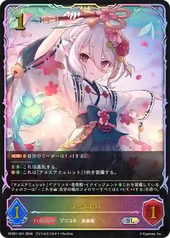 PCS01-001 SL コッコロ