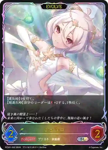 PCS01-002 SL コッコロ