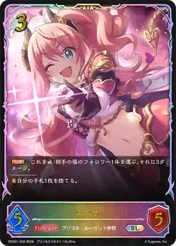 PCS01-006 SL スズナ