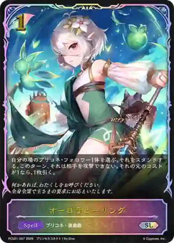PCS01-007 SL オーロラヒーリング