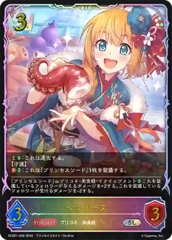PCS01-008 SL ペコリーヌ