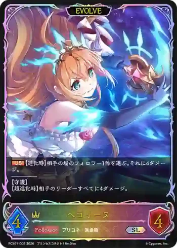 PCS01-009 SL ペコリーヌ