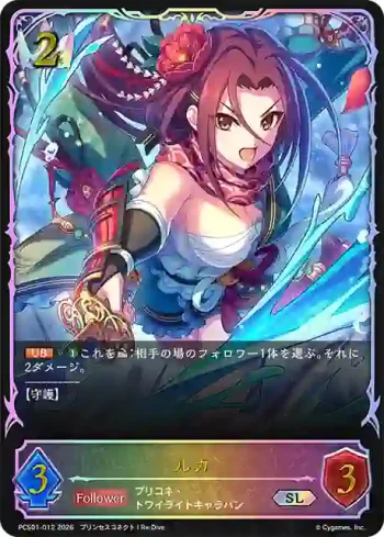 PCS01-012 SL ルカ