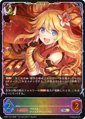 PCS01-013 SL ニノン