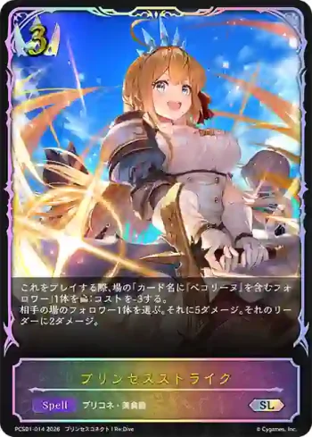 PCS01-014 SL プリンセスストライク