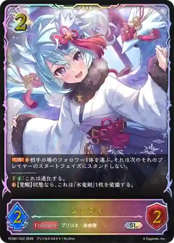 PCS01-022 SL シェフィ