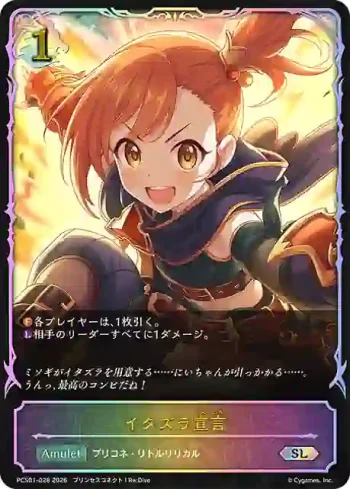PCS01-028 SL イタズラ宣言