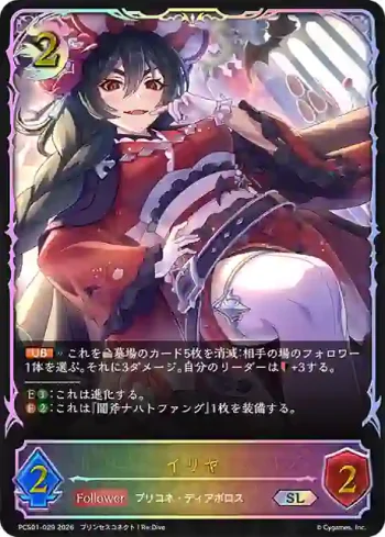 PCS01-029 SL イリヤ