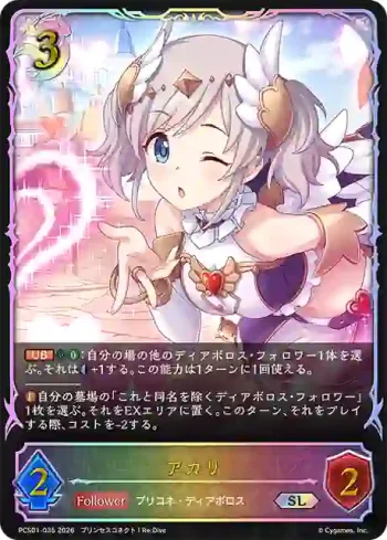 PCS01-035 SL アカリ