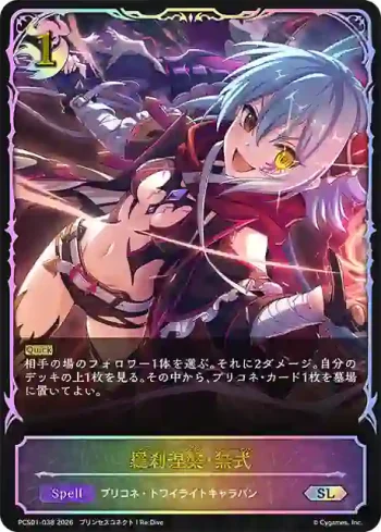 PCS01-038 SL 羅刹涅槃・無式