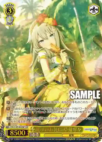 (簽名)PJS/S109-005SSP SSP 遊びのお礼に 草薙寧々