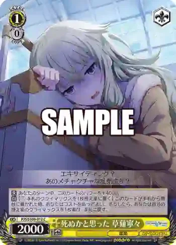 PJS/S109-012 C 死ぬかと思った 草薙寧々