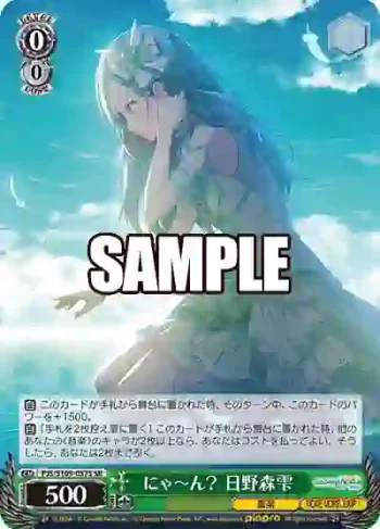PJS/S109-037S SR にゃ～ん？ 日野森雫