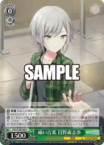 PJS/S109-038 U 痛い言葉 日野森志歩