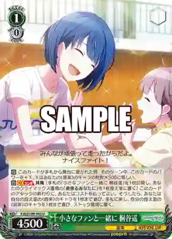 PJS/S109-042 U 小さなファンと一緒に 桐谷遥