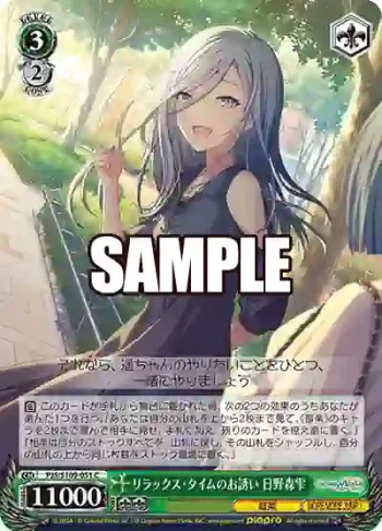 PJS/S109-051 C リラックス・タイムのお誘い 日野森雫
