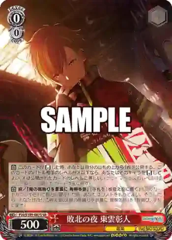 PJS/S109-067S SR 敗北の夜 東雲彰人