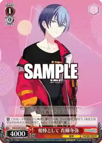 PJS/S109-074 C 相棒として 青柳冬弥