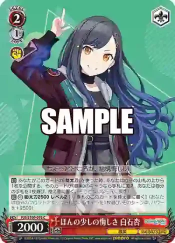 PJS/S109-076 C ほんの少しの悔しさ 白石杏