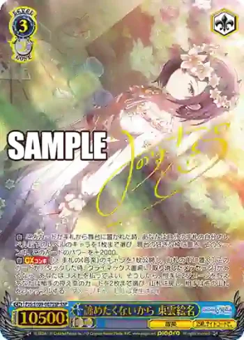 (簽名)PJS/S109-087SSP SSP 諦めたくないから 東雲絵名