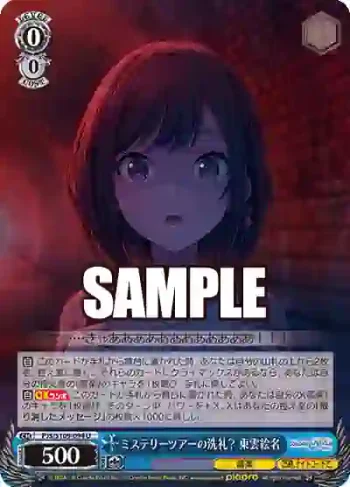 PJS/S109-094 U ミステリーツアーの洗礼？ 東雲絵名