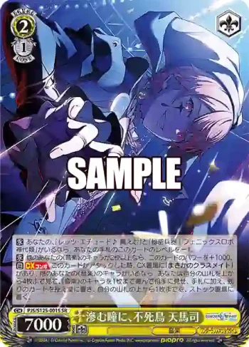 PJS/S125-001S SR 滲む瞳に、不死鳥 天馬司
